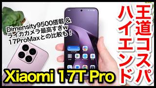 【レビュー】Xiaomi 17T Proキタァァーー！2026年シャオミのコスパ最強ハイエンドはコレ！17 Pro Maxとも比較【感想】