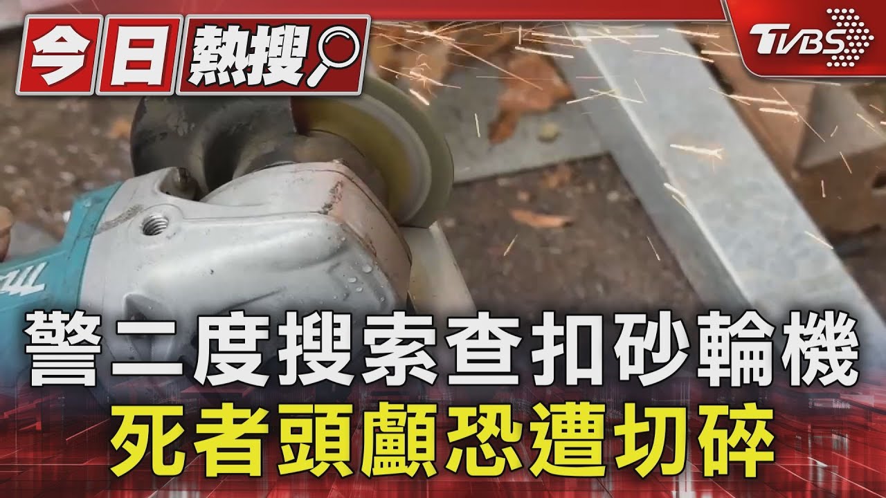 曾傳切割聲!警二度搜索查扣「砂輪機」 碎屍案頭顱恐遭切碎