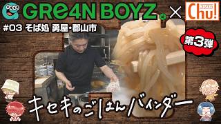 郡山市「そば処勇屋」GRe4N BOYZ×中テレ
