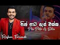 Pin Pata Es Ekka පින් පාට ඇස් එක්ක Roshan Fernando Lyrics Video Sinhala 