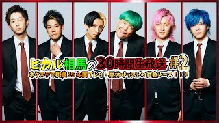 - 【ヒカル相馬の30時間生放送#2】ネクステで桃鉄15年間プレイ!夏休みラストの賞金レース!!!
