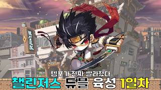 챌섭 듀블 육성기