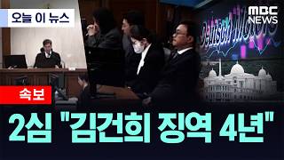 [오늘 이 뉴스] 2심 김건희 징역 4년 (2026.04.28/MBC뉴스)