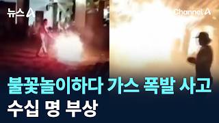 불꽃놀이하다 가스 폭발 사고…수십 명 부상