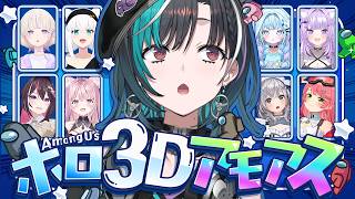 【3D Among us】 #ホロ3Dアモアス  はじめての３Dアモアス！【#輪堂千速 / #hololivedev_is  #FLOWGLOW 】