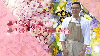 아직도 꽃을 받기만 하세요? 예쁘게 키우면 행복도 자라요