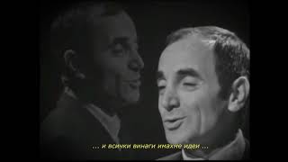 Charles Aznavour  - La Boheme - (BG превод)