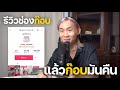 รีวิว