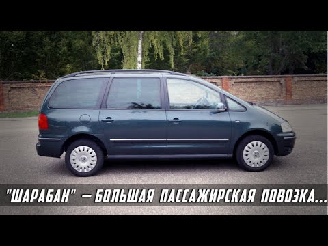 Стоит ли Покупать VW Sharan I (1995-2010)?