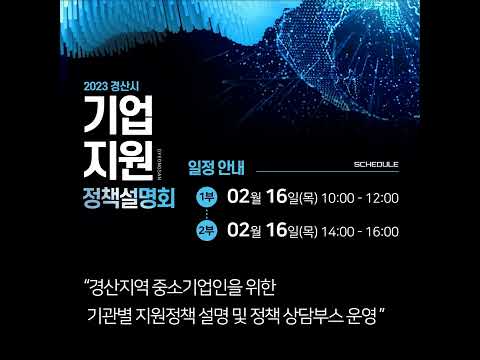 2023 경산시 중소기업 정책설명회