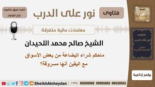 ماحكم شراء البضاعة من بعض الأسواق مع اليقين أنها مسروقة؟ الشيخ اللحيدان -مشروع كبار العلماء image