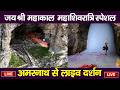 Bhasma Aarti Live Mahakal Darshan LIVE Today Shivratri Special 2026 Jyotirlinga Ujjain