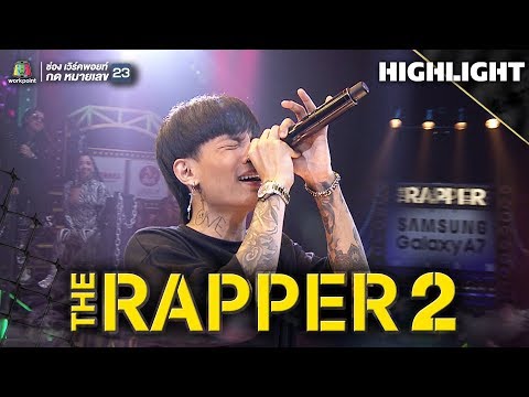 จุดอ่อนของฉันอยู่ที่หัวใจ | แชมป์ MAIYARAP | THE RAPPER 2