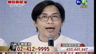 《相信希望Fight &amp; Smile》募款晚會實況4/5