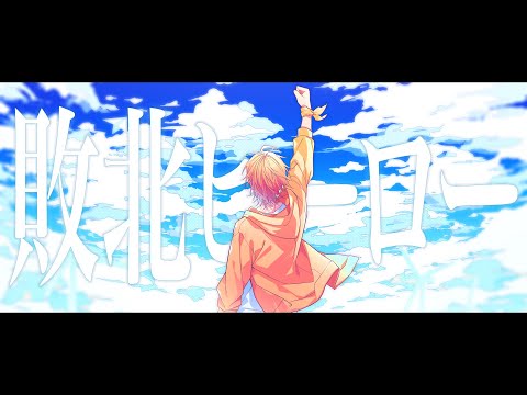 敗北ヒーロー/ジェル【歌ってみた】