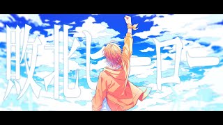 敗北ヒーロー／ジェル【歌ってみた】