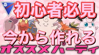 【ポケモンGO】今から作れるおすすめパーティ2選