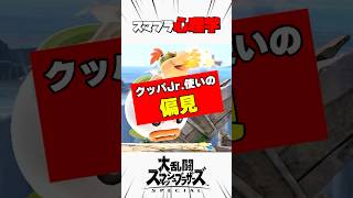 クッパJr .使いの偏見 #スマブラsp #スマブラ心理学 #解説