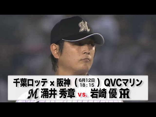 6/12の予告先発チェック!! 千葉ロッテ - 阪神