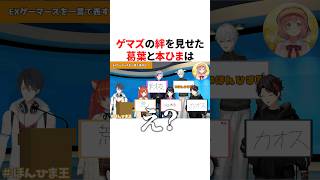 「ゲマズを一言で表すと？」に見事回答が一致する葛葉と本間ひまわり　VTuber#にじさんじ#雑学#豆知識