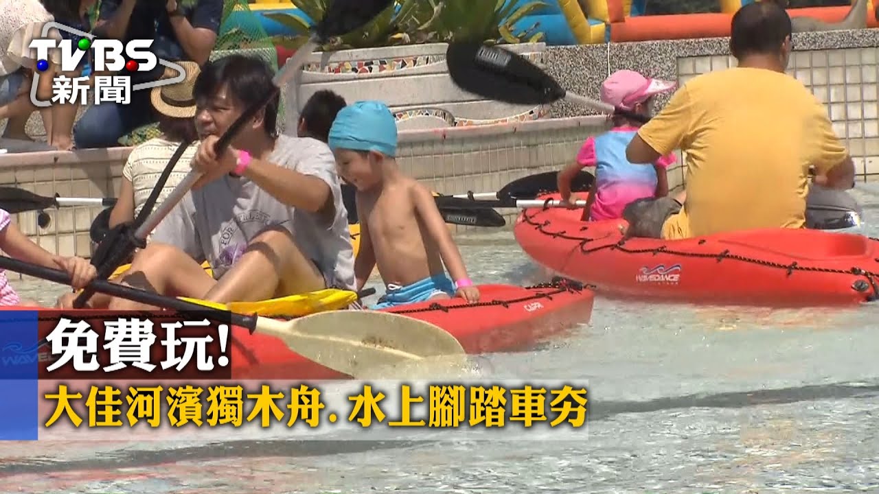 免費玩！　大佳河濱獨木舟、水上腳踏車夯