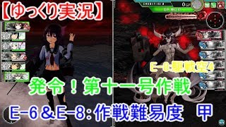 【艦これアーケード】発令！第十一号作戦【ゆっくり実況】