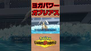 【ポケモンチャンピオンズ 】ヨガパワー（ちからもち）ガブリアス #shorts #ポケチャン #ポケモンチャンピオンズ