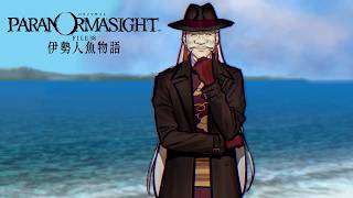＃6『 パラノマサイト FILE38 伊勢人魚物語 』シリーズ最新作！ずっと凄い展開や！！
