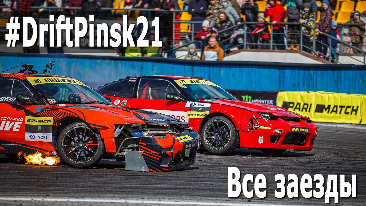 #DriftPinsk21 Все заезды / 1 этап Чемпионата Беларуси по дрифтингу 2021 (Пинск, 25.04.2021) Дрифт