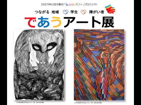 流通経済大学　つながる地域×学生×障がい者「であうアート展」