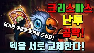 크리스마스 난투 공략! 덱을 서로 교체한다!