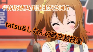 【高坂穂乃果誕生日2018】穂乃果に捧げる時空越え