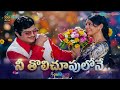 Nee Tholi Choopulone Remix NTR Sarada Sridevi Justice Chowdary Movie Telugu Songs
