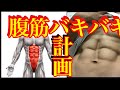 腹筋バキバキにしたい！ ［腹筋バキバキ計画！］