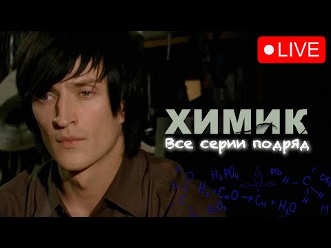 ОТГОЛОСКИ ДРАМЫ 90-х, ЗАЛИЛ СВОЮ ЛАБОРАТОРИЮ КИСЛОТОЙ | ХИМИК - ВСЕ СЕРИИ ПОДРЯД 🔥