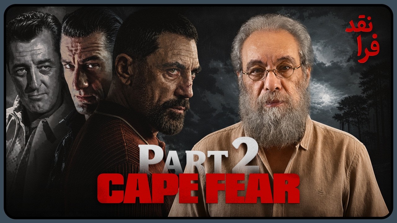 نقد سریال "تنگه وحشت" Cape Fear (بخش دوم)