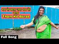 थम के बरस जरा थम के बरस Tham Ke Baras On Fans Demand Special Video