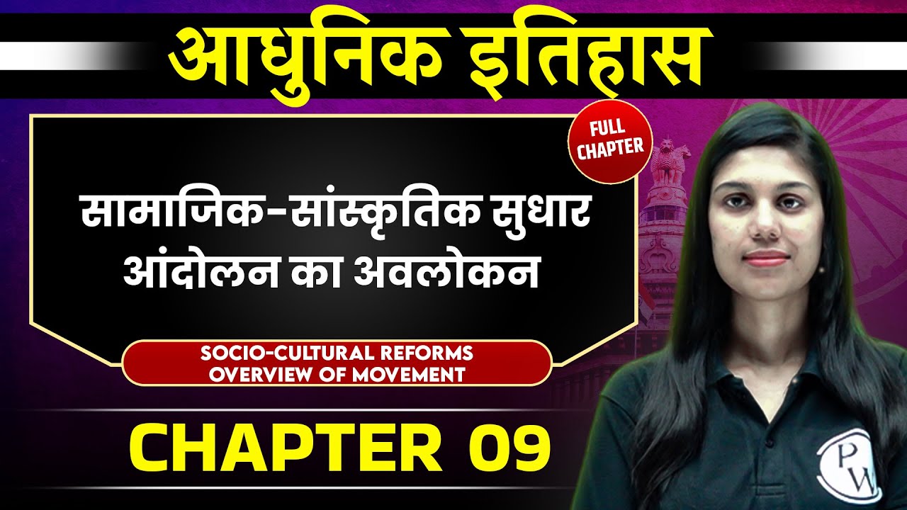 सामाजिक-सांस्कृतिक सुधार  ( Overview Of Socio Cultural Reform Movements ) FULL CHAPTER | Chapter 9