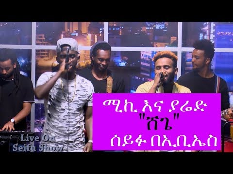 Seifu on EBS: " ሸጌ" Live Performance Micky Gonderegna ft. Yared Negu