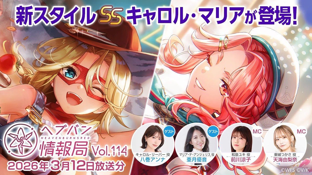 『ヘブンバーンズレッド』公式生放送 ヘブバン情報局Vol.114