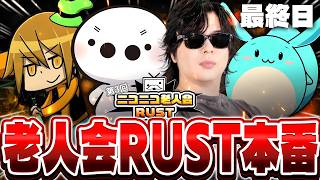 【生放送】ニコニコ老人会RUSTを『もこう軍』で優勝する漢の配信最終日▼【たいじさん/すももさん/もこう先生/MKR】