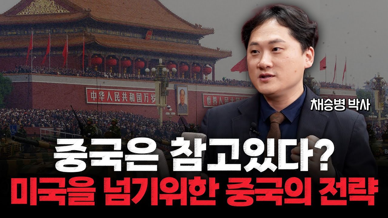 [채승병 박사]"겉과 속은 다른 것" 미국을 공략할 중국의 패권 전략과 상상 이상의 군사 전술