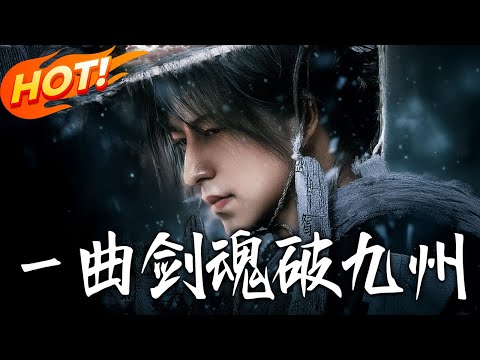 《壹曲劍魂破九州》第1~70集【高清完结合集】丨皇朝動蕩，鑄琴大師安大鑄「天音斷魂劍」，聯唱大師周來和韻，共御外亂斬奸，譜保國傳奇！#盛世短剧 #短剧 #甜宠 #武侠 #古装 #逆袭 #爱情 #玄幻