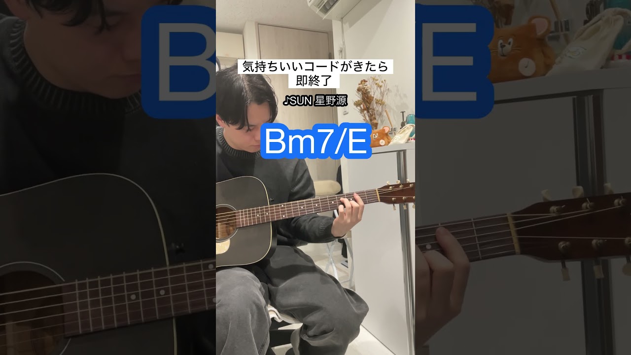 【気持ちいいコードがきたら即終了】SUN 星野源 ギター