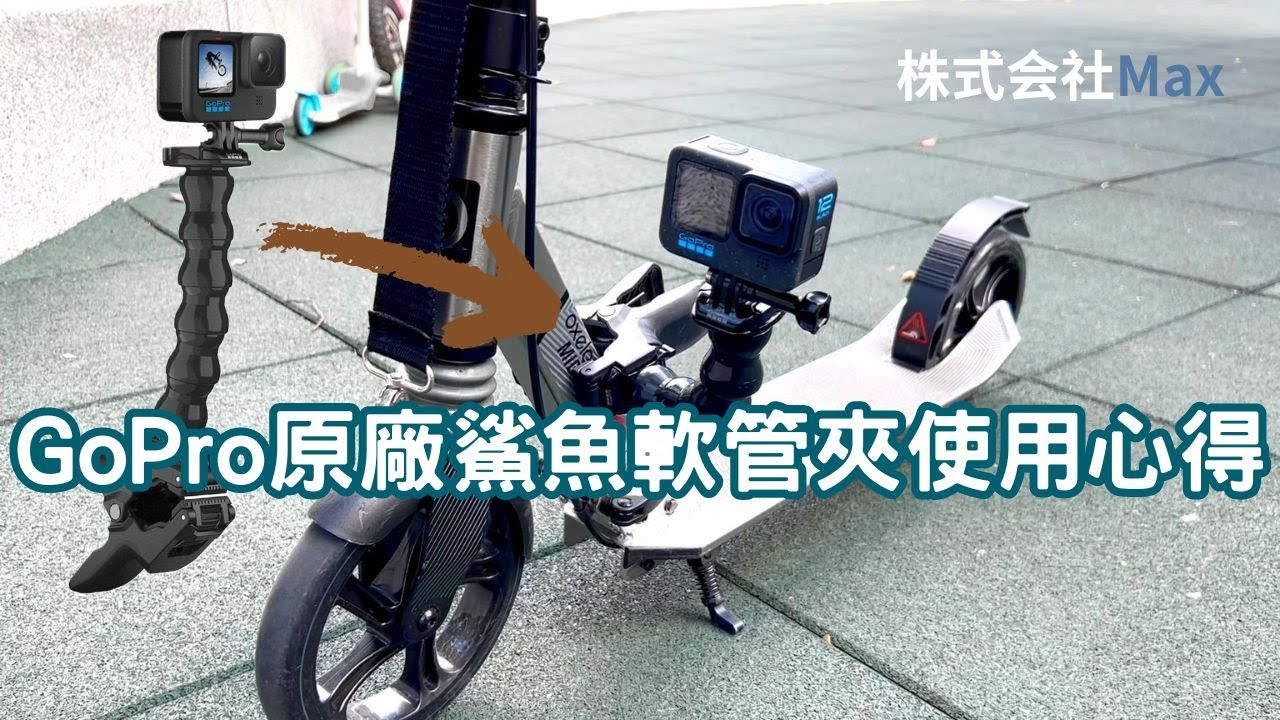 GoPro原廠鯊魚軟管夾實測夾緊力 使用心得分享 -株式会社Max