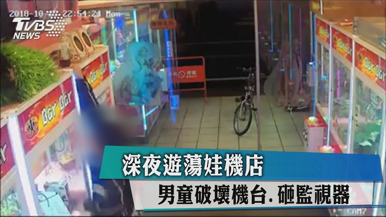 深夜遊蕩娃機店 男童破壞機台、砸監視器