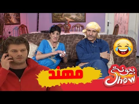 بيونة شو | مهند | Biyouna Show