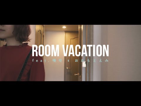 DJ HASEBE / ROOM VACATION feat. 唾奇 & おかもとえみ
