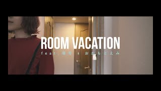 DJ HASEBE / ROOM VACATION feat. 唾奇 & おかもとえみ