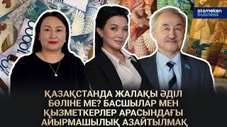 ҚАЗАҚСТАНДА ЖАЛАҚЫ ӘДІЛ БӨЛІНЕ МЕ? БАСШЫЛАР МЕН ҚЫЗМЕТКЕРЛЕР АРАСЫНДАҒЫ АЙЫРМАШЫЛЫҚ АЗАЙТЫЛМАҚ
